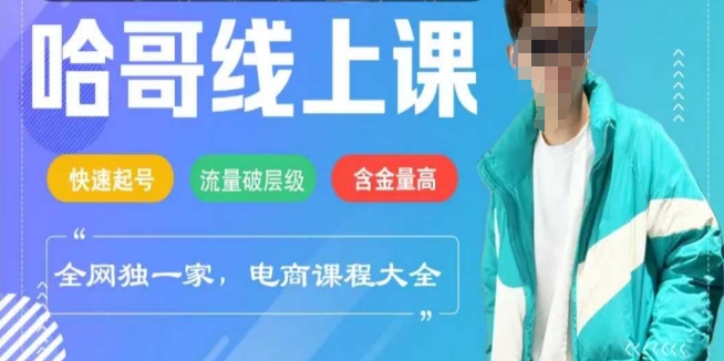电商线上课程2025年，快速起号，流量破层级，这套方法起号率99%-牛马集中营