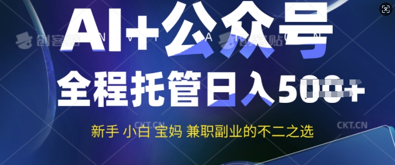 AI+公众号爆文，全程托管新手宝妈也能月入过W，兼职副业不二之选-牛马集中营