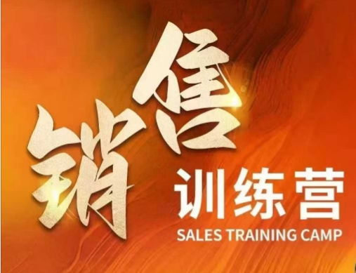 销售训练营，直接销售核心本质，助力财富增长-牛马集中营