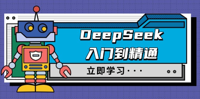（14284期）DeepSeek入门到精通，涵盖职场应用及身份扮演，驯服指南及顶级提示词-牛马集中营
