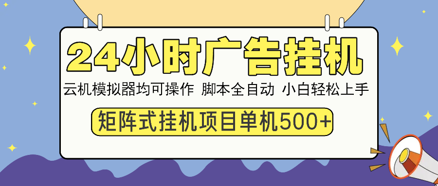 （14273期）24小时广告挂机  单机收益500+ 矩阵式操作，设备越多收益越大，小白轻…-牛马集中营