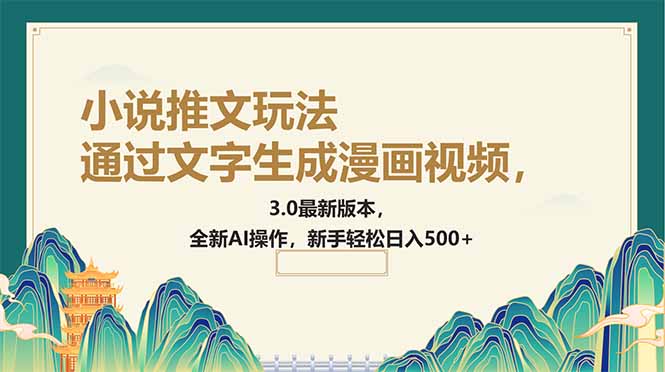 （14311期）通过文字生成漫画视频，小说推文玩法，3.0最新版本， 全新AI操作，新手…-牛马集中营