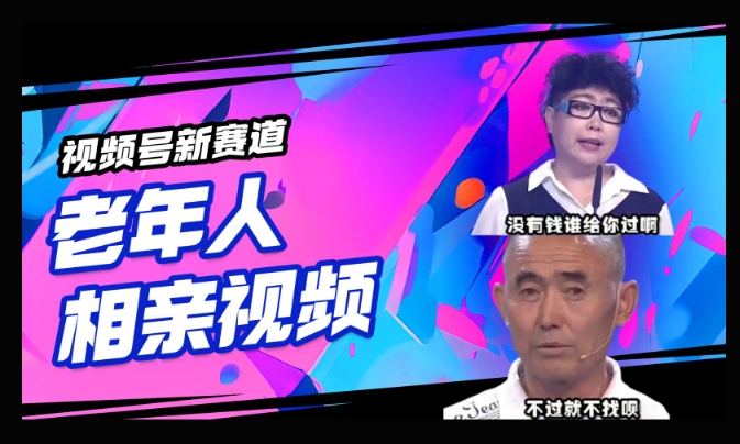 视频号新赛道，利用老年人相亲视频，撸分成收益，轻松月入过万，操作简单，适合宝妈，上班族-牛马集中营