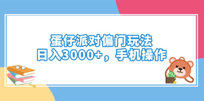 （14369期）蛋仔派对偏门玩法，日入3000+，手机操作-牛马集中营