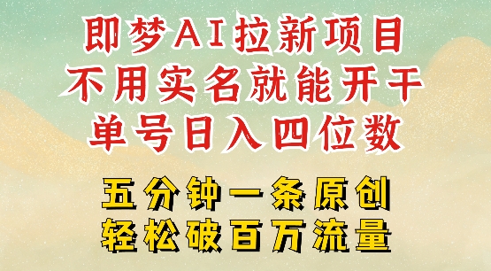 2025抖音新项目，即梦AI拉新，不用实名就能做，几分钟一条原创作品，全职干单日收益突破四位数-牛马集中营