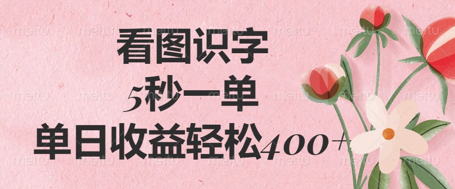 （14338期）看图识字，5秒一单，单日收益轻松400+-牛马集中营