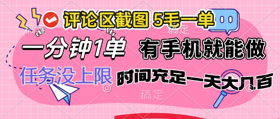 （14352期）评论区截图，5毛一单，一分钟一单，有手机就能做，任务没上限，时间充…-牛马集中营