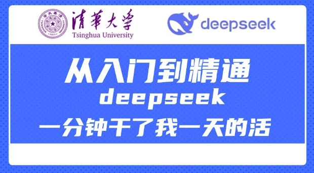 清华大学讲DeepSeek最全教程，从入门到精通，deepseek一分钟干了我一天的活-牛马集中营