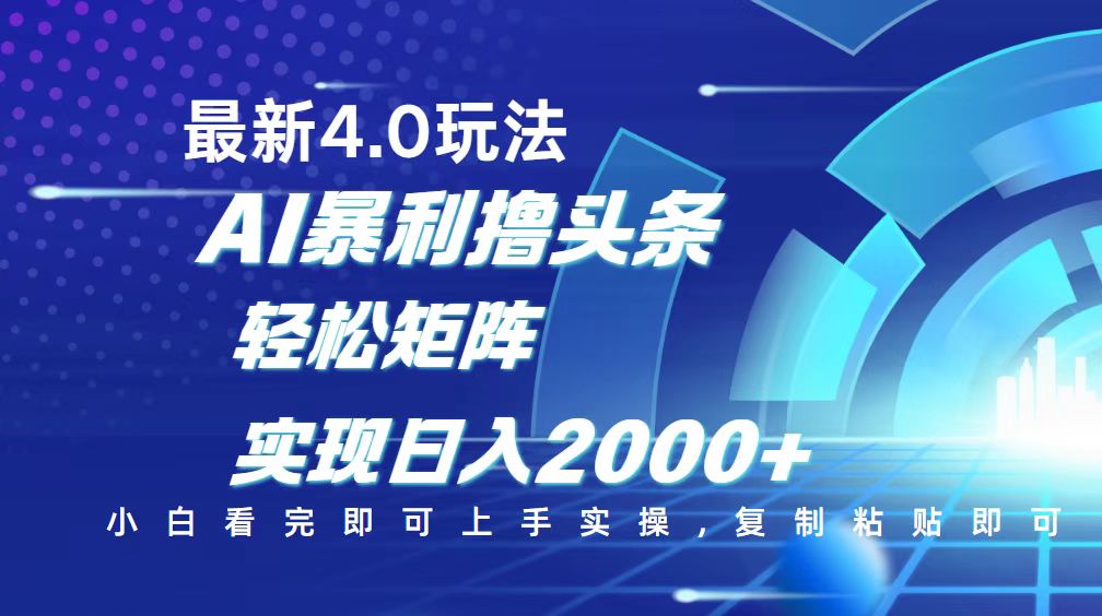 （14258期）今日头条最新玩法4.0，思路简单，复制粘贴，轻松实现矩阵日入2000+-牛马集中营