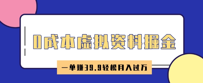 0成本虚拟资料掘金，小红书卖HR资料，一单挣39.9轻松月入过W-牛马集中营