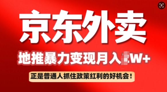 京东外卖地推暴利项目拆解：普通人如何抓住政策红利月入过W+-牛马集中营
