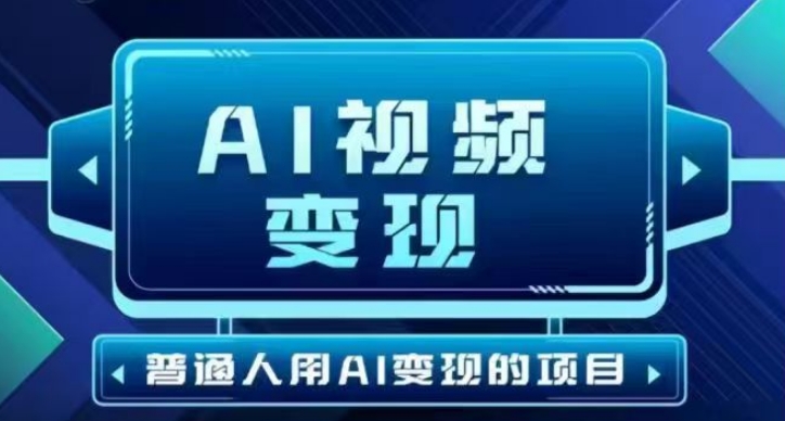 2025最新短视频玩法AI视频变现项目，AI一键生成，无需剪辑，当天单号收益30-300不等-牛马集中营