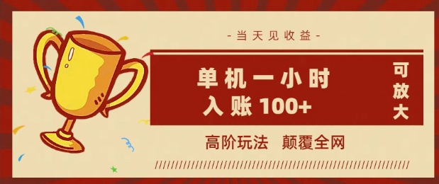 全网首发 ，颠覆全网的高阶玩法，无需养机，单机单天轻松入账1张，当天见收益，可放大-牛马集中营