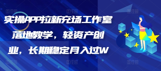 实操APP拉新充场工作室落地教学，轻资产创业，长期稳定月入过W-牛马集中营