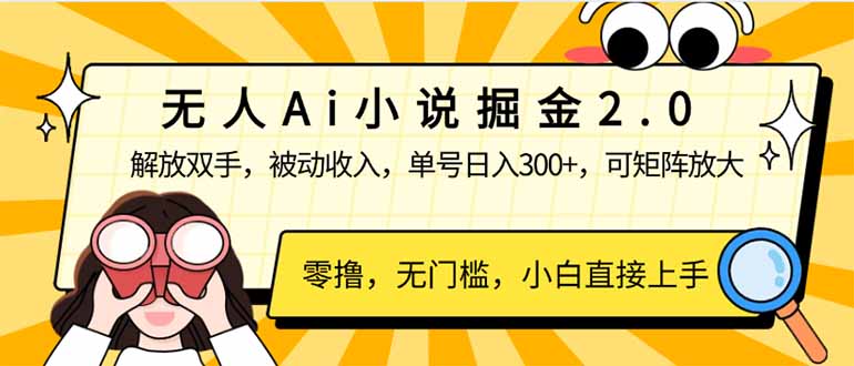 （14307期）无人Ai小说掘金2.0，被动收入，解放双手，单号日入300+，可矩阵操作，…-牛马集中营