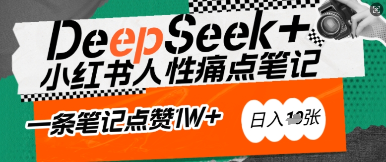 AI赋能小红书爆款秘籍：用DeepSeek轻松抓人性痛点，小白也能写出点赞破万的吸金笔记，日入多张-牛马集中营