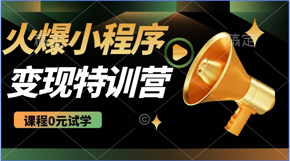（14361期）2025火爆微信小程序推广，全自动被动收益，轻松日入500+-牛马集中营