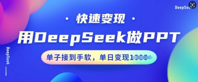 用DeepSeek做PPT，快速变现，单子接到手软，单日变现多张-牛马集中营