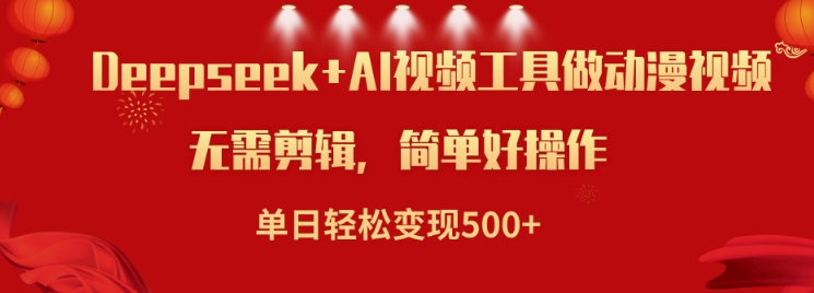 利用Deepseek和AI工具做小说视频，单日轻松变现5张-牛马集中营
