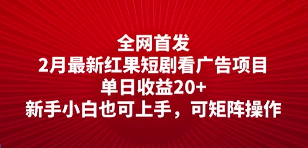 全网首发，2月最新红果短剧看广告项目，单日收益20+，新手小白也可上手，可矩阵操作-牛马集中营