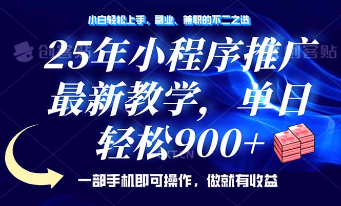 （14271期）25年小程序推广，最新教学，单日轻松变现900+，一部手机就可操作，小白…-牛马集中营