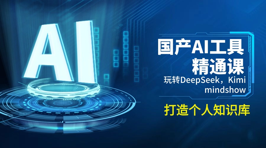 （14252期）国产AI工具精通课，玩转DeepSeek，Kimi，mindshow，打造个人知识库-牛马集中营