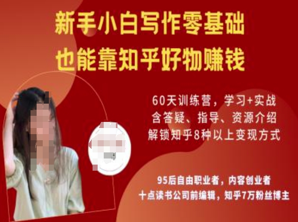 知乎好物陪跑营，新手小白写作零基础，也能靠知乎好物挣钱-牛马集中营
