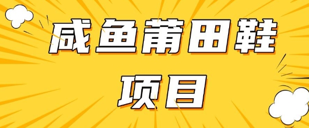 闲鱼高转化项目，手把手教你做，日入3张+(详细教程+货源)-牛马集中营