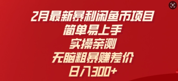 2月最新暴利闲鱼币项目，简单易上手，实操亲测，无脑粗暴赚差价，日入3张-牛马集中营