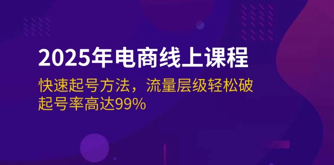 （14329期）2025年电商线上课程：快速起号方法，流量层级轻松破，起号率高达99%-牛马集中营