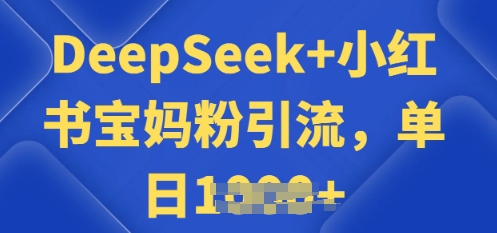 用 DeepSeek + 小红书做搬运工，每天 2 小时，引流宝妈粉月变现过W-牛马集中营