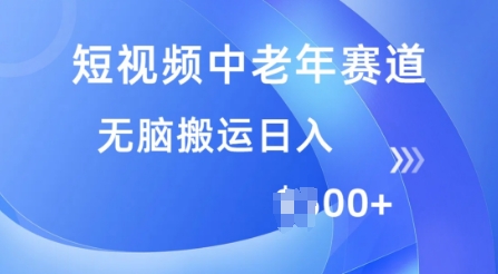 短视频中老年赛道，操作简单，多平台收益，无脑搬运日入多张-牛马集中营