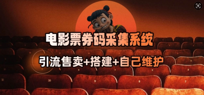 电影票券码采集系统_从商户放单转型做抢单达人-牛马集中营