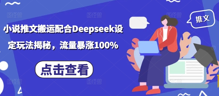 小说推文搬运配合Deepseek设定玩法揭秘，流量暴涨100%-牛马集中营