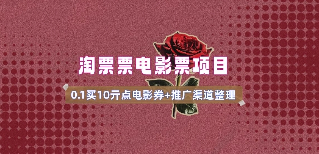 电影票无门槛券推广_0.1亓买10亓无门槛+渠道入口(v1.0版教程)-牛马集中营