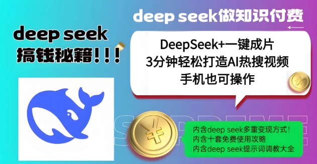 绝了，DeepSeek+一键成片，一分钟轻松打造AI热搜视频，结合流量IP哪吒，轻松日入多张-牛马集中营