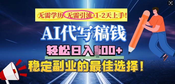 AI代写，无需学历、无需引流、无需经验，日入5张，稳定副业的最佳选择-牛马集中营
