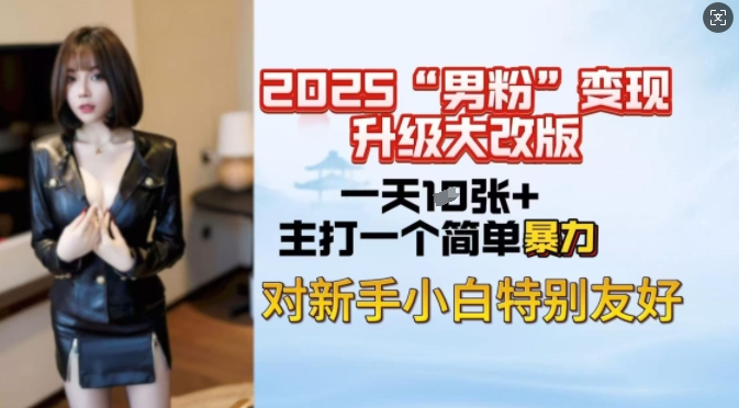 2025男粉变现全新玩法升级，日入上千简简单单，小白可轻松上手-牛马集中营