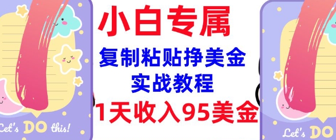 复制粘贴挣美金，0门槛，1天收入95美刀，3分钟学会，内部教程(首次公开)-牛马集中营
