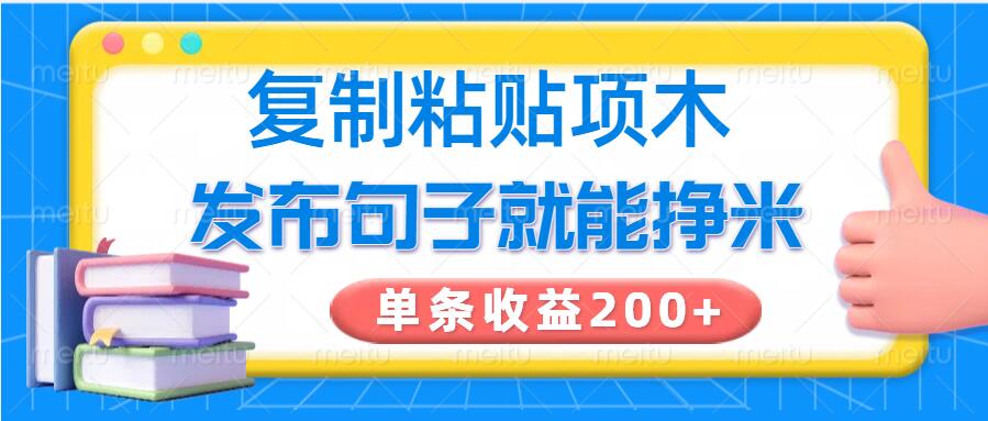 复制粘贴小项目，发布句子就能赚米，单条收益2张-牛马集中营