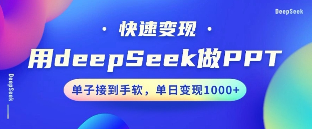 用DeepSeek做PPT，一个工具10分钟就可以搞定，快速接单变现，小白轻松上手，日搞多张-牛马集中营