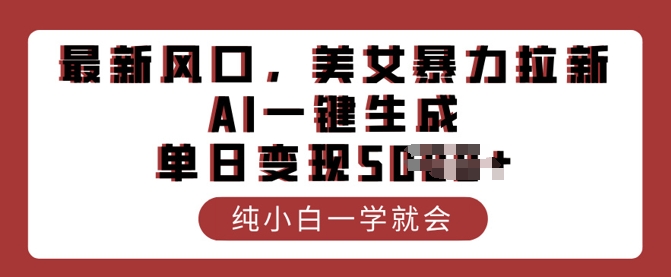 最新风口，美女暴力拉新，AI一键生成，单日变现多张，纯小白一学就会-牛马集中营