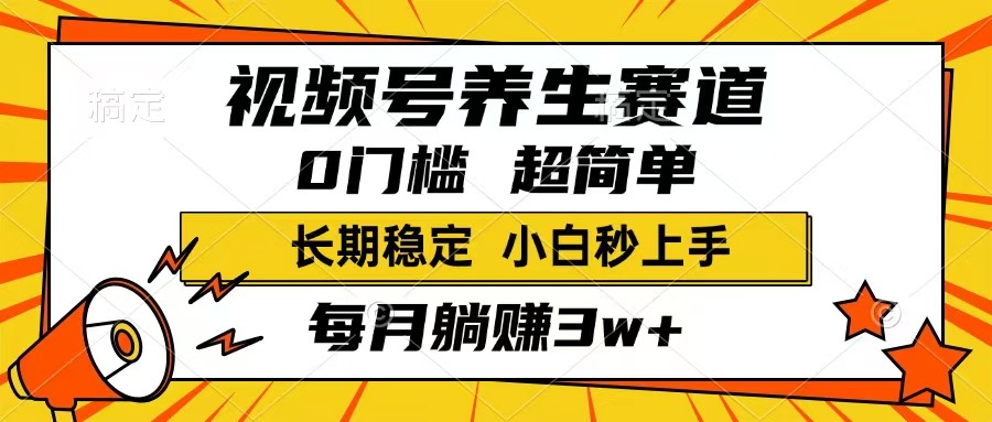 （14315期）视频号养生赛道，一条视频1800，超简单，长期稳定可做，月入3w+不是梦-牛马集中营