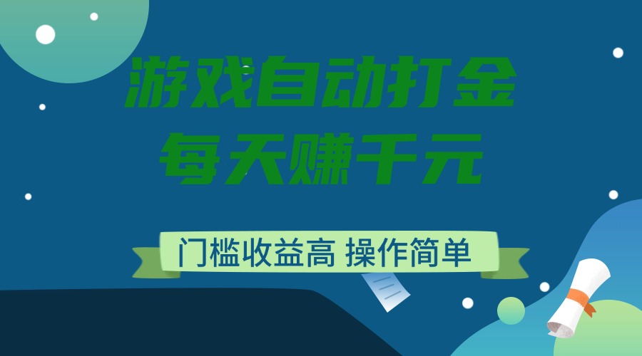 （14274期）游戏自动打金，每天赚千元，门槛收益高，操作简单-牛马集中营