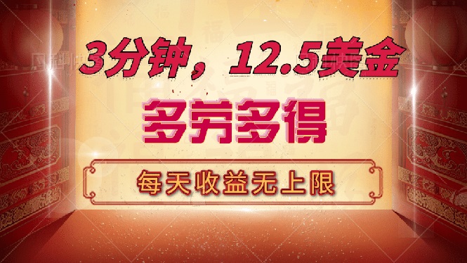 （14368期）三分钟，12.5美金，每天无限自撸，多劳多得，收益无上限-牛马集中营