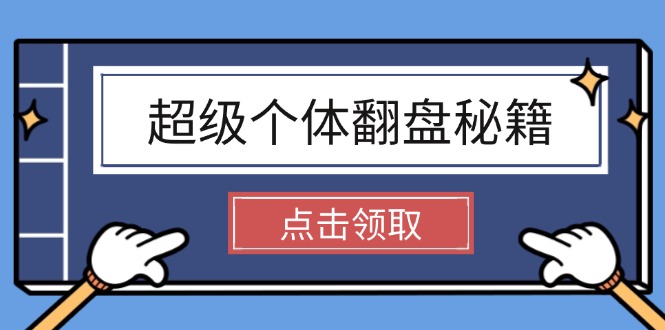 （14250期）超级个体翻盘秘籍：掌握社会原理，开启无限游戏之旅，学会创造财富-牛马集中营