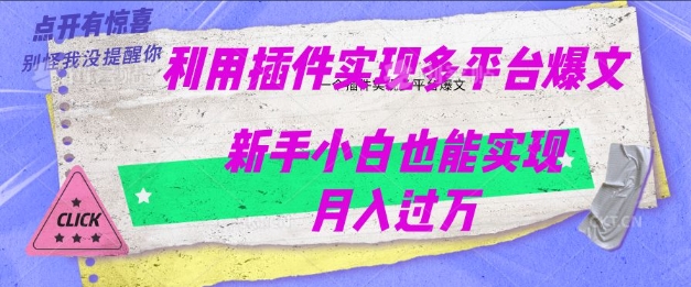 利用AI实现多平台爆文最新玩法，新手小白也能月入过W-牛马集中营