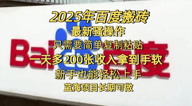 2025年百度搬砖最新骚操作，只需要简单复制粘贴一天多2张，新手也能轻松上手，蓝海项目长期可做-牛马集中营