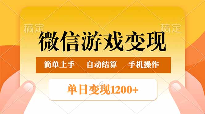 （14290期）微信游戏变现玩法，单日最低500+，轻松日入800+，简单易操作-牛马集中营