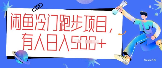 闲鱼冷门跑步项目，keep代跑，有人日入5张-牛马集中营